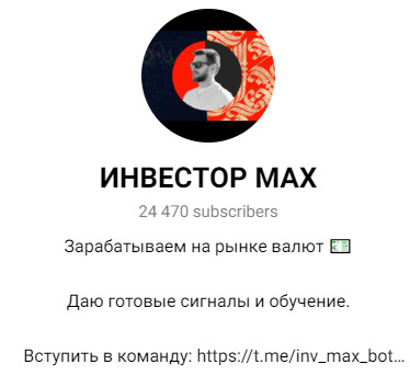 Телеграм Инвестор Max