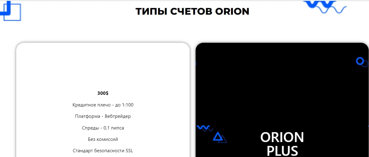 Типы счетов Orion Tradings