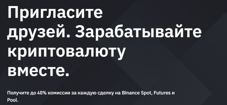 Заработок на Бинансе по рефералке