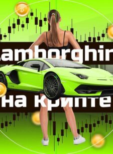 Lamborghini на Крипте