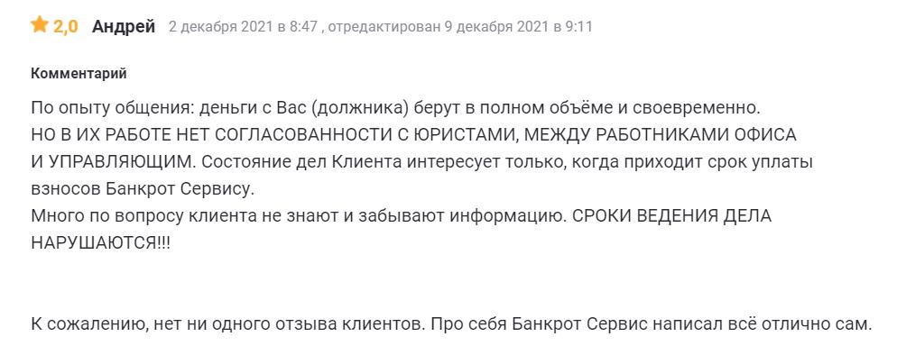 Отзывы клиентов о Банкрот Сервисе