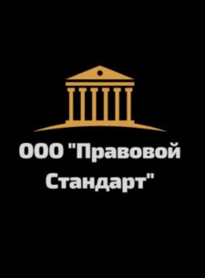 ООО Правовой стандарт компания