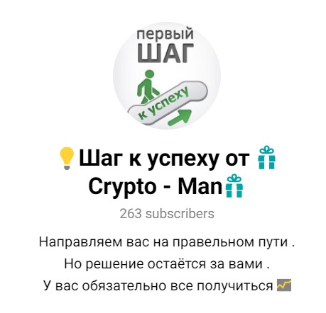 Шаг к успеху от Crypto Man