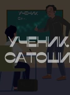 Ученик Сатоши