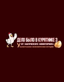 Chicken House онлайн игра