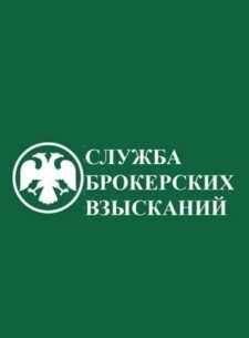 Служба брокерских взысканий компания