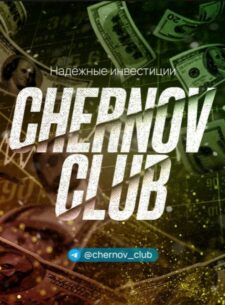 Телеграм инвестиционный проект Chernov Club