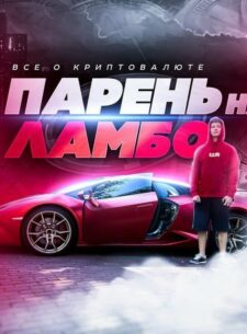 Ntktuhfv rfyfk Криптосхемы P2P | в 22 на LAMBO