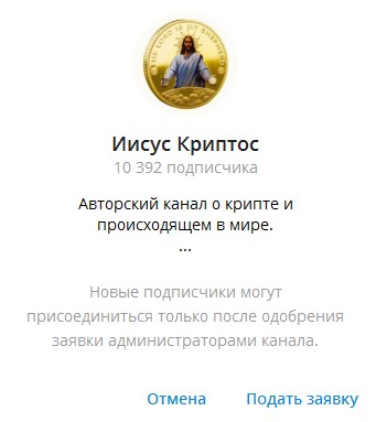 Телеграм канал Иисус Криптос