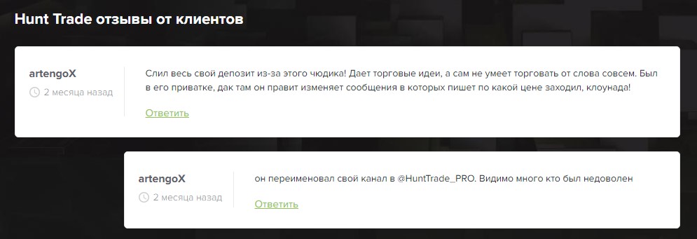 Отзывы трейдеров о Hunt Trade