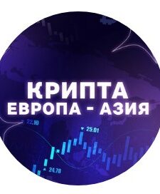 Крипта Европа Азия Телеграм