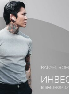 Телеграм Rafael Romen инвестор