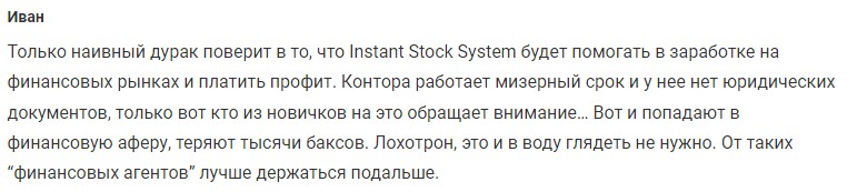 Отзывы о Instant Stock System