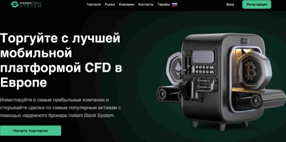 Обзор сайта брокера Instant Stock System