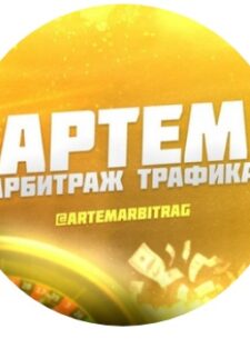 Канал “Артем Арбитраж трафика”