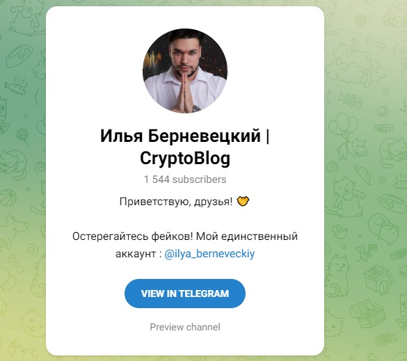 Телеграм Илья Берневецкий CryptoBlog