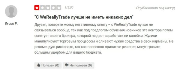 Отзыв о Wereallytrade