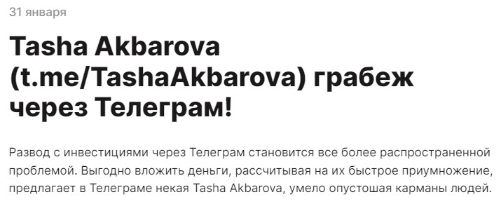 Реальные отзывы клиентов о заработке с TashaAkbarova Телеграмм