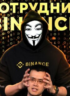 Сотрудник Binance