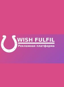 Wish Fulfil сервис