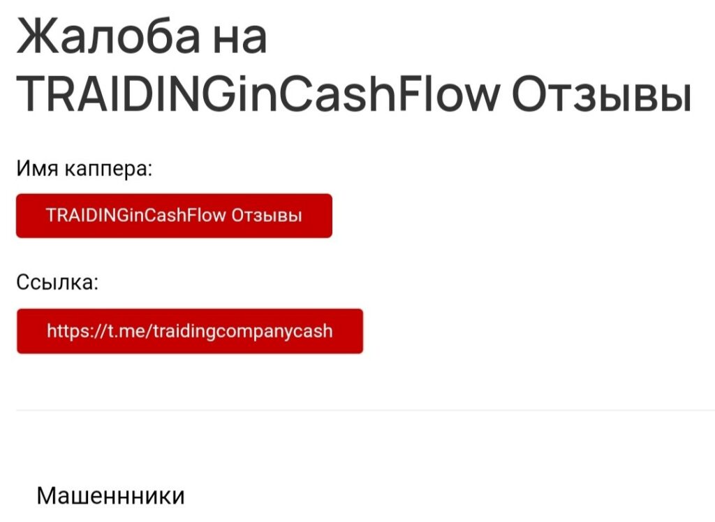 Отзывы о TRAIDINGinCashFlow