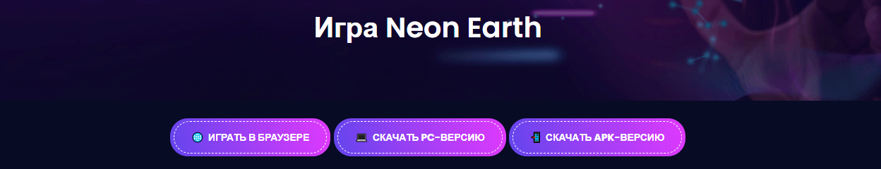 Игра Neon Earth