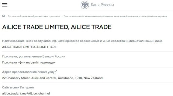 Alice Trade в ЦБ РФ