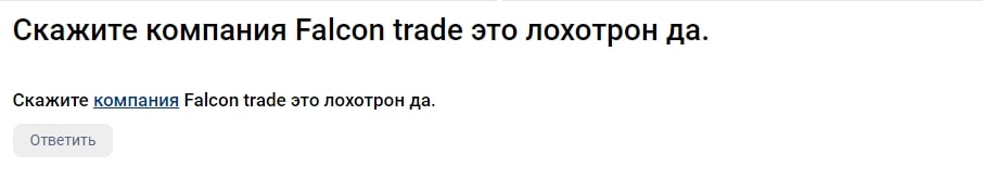 Falcontrade отзыв клиента