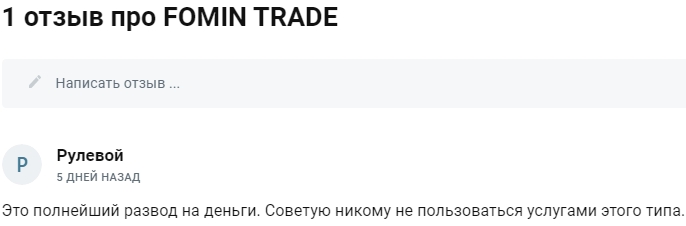 Fomin Trade отзывы