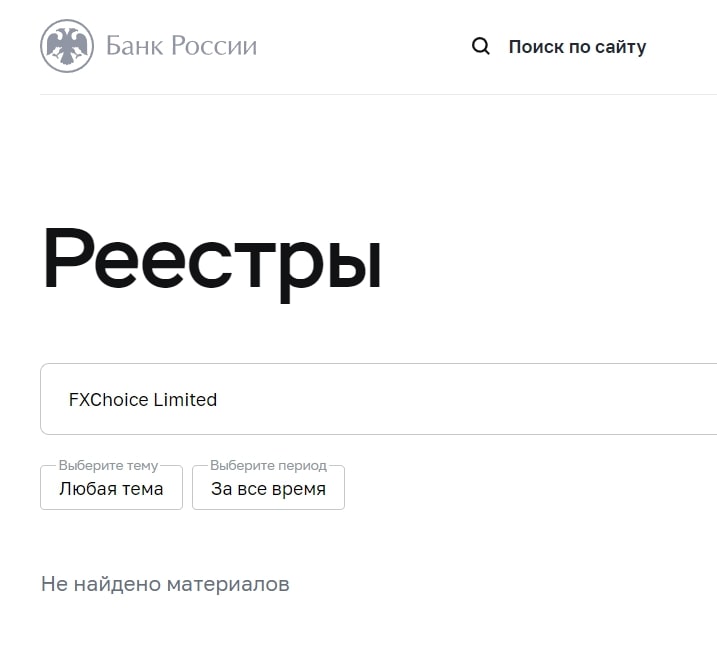 Fxchoice реестры