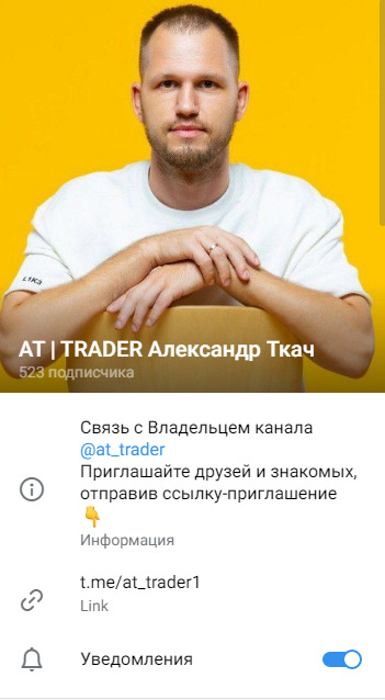 ТГ канал AT TRADER Александр Ткач