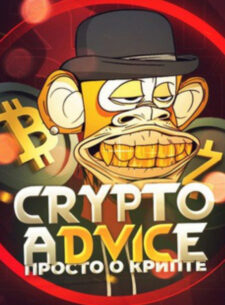 Проект CRYPTO ADVICE