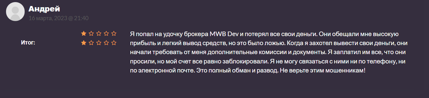 Отзывы о биржевой торговле с Mwbdev