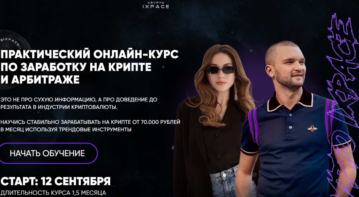 Ixpace Academy онлайн курс