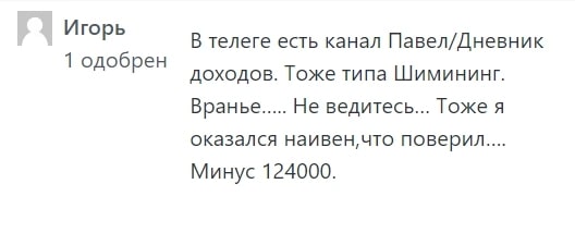 Павел Дневник Доходов отзыв