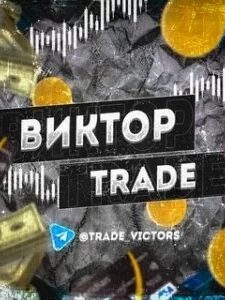 Виктор Trade